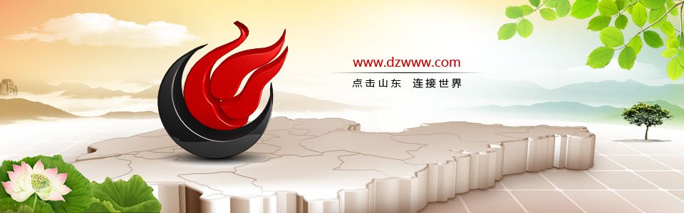 大众网(www.dzwww.com)
